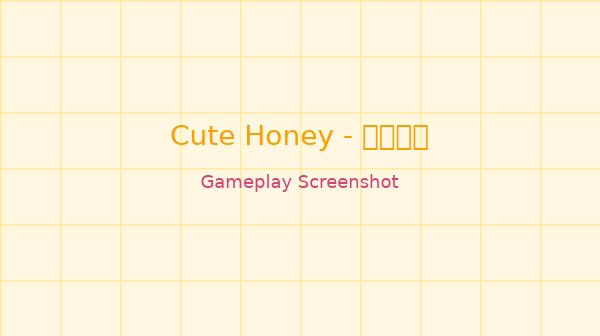 Cute Honey 游戏截图 — 道具摆放与液体引导过程演示